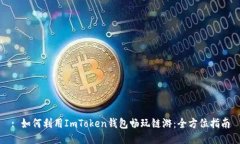 : 如何利用ImToken钱包畅玩链游：全方位指南