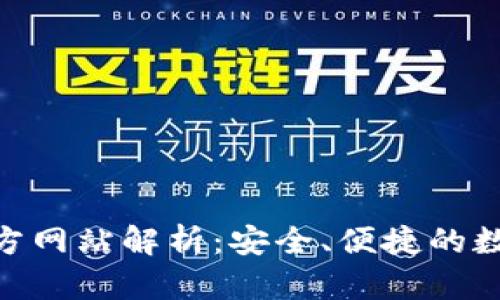 imToken钱包官方网站解析：安全、便捷的数字资产管理工具