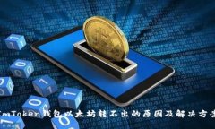 ImToken钱包以太坊转不出的原因及解决方案