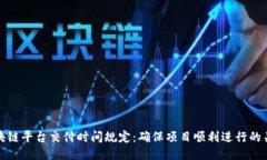 区块链平台交付时间规定：确保项目顺利进行的