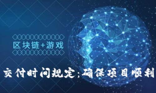 区块链平台交付时间规定：确保项目顺利进行的关键