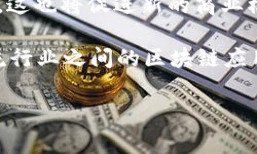 国家级区块链平台BSN：推动数字经济新未来
区块链, BSN, 数字经济, 国家级平台/guanjianci

引言
随着数字经济的快速发展，区块链技术正逐渐成为全球经济转型的重要推动力。中国在这一领域走在了世界前列，国家级区块链服务网络（BSN）的推出，标志着中国在区块链应用与推广方面的重大进步。BSN旨在为各类经济主体提供安全、便捷的区块链服务，从而推动数字经济的发展。

BSN的背景与意义
国家级区块链服务网络（BSN）是由中国政府推动的一项重要技术基础设施项目，旨在为区块链应用提供统一的技术框架与服务标准。BSN的构建意在降低区块链技术应用的技术门槛，使得包括中小企业在内的各类经济实体都能更方便地利用区块链技术，从而实现更高效的业务流程和透明的交易记录。

BSN的推出不仅有助于推动科技创新，促进数字产业升级，也能够在一定程度上促进国际间的区块链合作，提升中国在国际区块链领域的影响力。此外，BSN还将对金融、供应链、物流、智能合约等多个行业产生深远的影响。

BSN的构架与功能
BSN的核心构架包括公共服务层、基础设施层和应用层，形成一个多层次的服务体系，支持各类区块链应用的快速部署。

ul
    listrong公共服务层：/strong负责提供各种标准化的公共服务，如身份认证、数据存储、链上交互等功能。/li
    listrong基础设施层：/strong包括网络节点、存储设备和计算资源，为区块链的部署提供必要的技术支持。/li
    listrong应用层：/strong为用户提供便捷的区块链应用开发工具和接口，支持各种行业需求。/li
/ul

BSN还具备智能合约、共识机制、跨链互操作等多种先进功能，用户可以根据自身需求灵活选择相应的服务和技术。通过BSN，各类企业能够更好地探索和实现区块链技术的潜力，从而提升经营效率和降低成本。

业务场景与应用案例
国家级区块链平台BSN在多个行业展现出强大的应用潜力。以下是一些典型的业务场景和案例：

ul
    listrong金融领域：/strongBSN为金融服务提供了安全、高效的记录和交易方式。举例来说，某银行通过BSN搭建了一个实时结算系统，可在毫秒级内完成资金清算和对账，大幅提高了交易效率。/li
    listrong供应链管理：/strong在供应链中，BSN能够实现全链条可追溯，帮助企业实时掌握商品历史，降低假货风险。例如，某食品公司通过BSN记录生产、运输、销售各个环节的信息，提高了消费者对产品的信任度。/li
    listrong智能合约：/strong借助BSN技术，各类合约可以自动执行，减少人为干预。例如，某房地产公司在BSN上搭建了智能合约平台，实现房屋交易的自动化和透明化，提升了交易的安全性。/li
    listrong社会服务：/strongBSN还可应用于社会服务领域，如医疗记录的存储与共享，通过区块链技术实现患者信息的安全传递，提高医疗服务质量。/li
/ul

未来发展趋势
随着数字经济的深入发展，BSN的未来将展现出更多可能性。以下是几点预测：

ul
    listrong技术创新：/strongBSN将在区块链技术上不断进行创新，推动更多新功能的实现，如更高效的跨链技术、更多元的应用场景识别等。/li
    listrong国际合作：/strong随着全球对区块链技术的重视加剧，BSN有望成为国际间区块链合作的桥梁，推动全球范围内的区块链项目协同发展。/li
    listrong政策支持：/strong国家对区块链的发展持续关注和支持，相关法规和政策将不断完善，为BSN的推广提供良好的政策环境。/li
    listrong人才培养：/strong随着BSN的普及，对区块链专业人才的需求也逐渐增加，未来将会培养出更多具备区块链技术背景的人才，为行业发展提供助力。/li
/ul

常见问题解答

1. BSN如何保证数据的安全性与隐私？
在BSN中，数据安全和隐私保护是重中之重。首先，BSN采用分布式账本技术，每一笔交易和数据记录都需要经过多个节点的验证，确保数据的真实性和一致性。其次，BSN引入了多重加密技术，如对称加密和非对称加密相结合，确保数据在传输和存储过程中的安全性。此外，用户的数据隐私策略也是BSN设计中的重要环节，用户可以自主选择是否公开特定数据，从而有效保护个人信息的安全。

此外，BSN还在实现跨链功能方面进行了大量探索，以确保不同链之间的数据传输安全。在这一过程中，BSN实施了严格的访问控制机制，只有经过授权的用户才能访问或修改数据，大大增强了系统的安全性。

2. 中小企业如何利用BSN提升竞争力？
BSN为中小企业提供了一整套低成本、高效的区块链技术解决方案。中小企业通常面临技术成本高、专业人员短缺等问题，而BSN的推出有效地降低了这些门槛。企业可以通过BSN的公共服务层获取身份认证、数据存储等基础服务，而无需投入大量资源自行搭建技术框架。

通过BSN，中小企业可以实现业务流程的自动化，诸如订单处理、付款流程的智能合约应用，可以大幅提高效率。此外，BSN提供的可追溯机制，可以帮助中小企业提升产品的信任度，增强市场竞争力。中小企业通过参与BSN的应用开发，能够更快获得市场认可，加速商业模式的迭代创新。

3. 如何评估BSN的应用效果？
评估BSN的应用效果可从几个关键指标进行分析。首先是成本效益分析，企业需计算在使用BSN技术后，运营成本的降低幅度，比如减少的人工成本、合同审核时间等。其次是效率提升的量化，通过对比实施BSN前后的业务处理速度，查看各项业务流程的改善情况。

再者，客户满意度也是评估BSN应用效果的重要指标。通过反馈调查，了解客户对产品信任度的变化，以及对整体服务体验的看法。最后，企业的市场份额变化和营收增长情况也是判断BSN应用成效的关键参考指标。企业应定期 reevaluate 其BSN的应用策略，根据市场反馈进行动态调整，以不断业务流程。

4. BSN对区块链行业的未来发展有什么影响？
BSN的推出将推动整个区块链行业迈向成熟阶段。通过提供标准化的服务和基础设施，BSN将为各种区块链应用提供平坦的起跑线，鼓励更多的企业参与到区块链技术的创新与应用中。这也将促进新的商业模式和行业生态的形成，推动更多优质的区块链项目落地。

此外， BSN所带来的技术标准化将减少行业内的技术壁垒，使得不同区块链网络之间可以实现更好的协作，促进信息的高效流动。这在一定程度上将推动跨行业的合作，例如金融与物流行业之间的区块链应用整合，从而提升整个经济体系的运行效率。

最后，随着BSN的推广与应用，行业对区块链的认可度将进一步提高，有助于引入更多的投资与资源，促进整个区块链市场的繁荣发展。