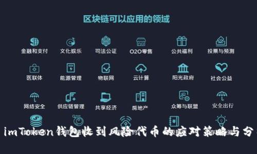 : imToken钱包收到风险代币的应对策略与分析