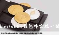 如何在imToken钱包中实现一键映射？