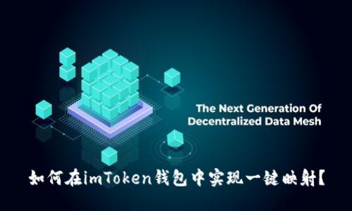 如何在imToken钱包中实现一键映射？