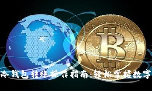 imToken冷钱包转账操作指南：轻松掌握数字资产管理