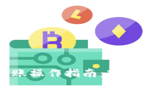 imToken冷钱包转账操作指南：轻松掌握数字资产管理
