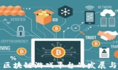 未来区块链游戏平台的发展与趋势