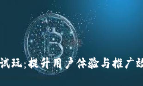 : IM应用试玩：提升用户体验与推广效果的利器