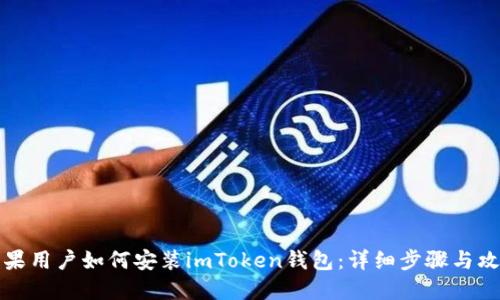 苹果用户如何安装imToken钱包：详细步骤与攻略