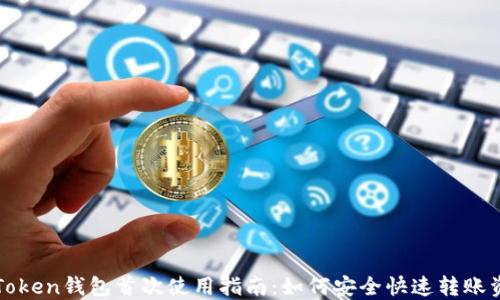 
imToken钱包首次使用指南：如何安全快速转账资金