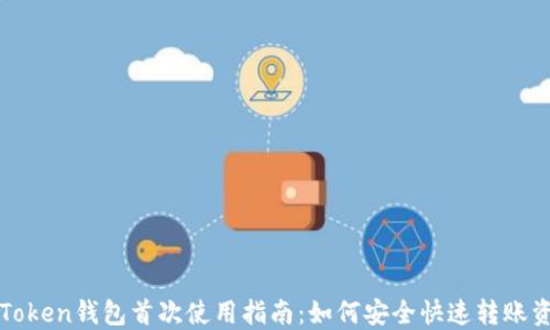 
imToken钱包首次使用指南：如何安全快速转账资金