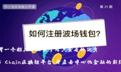 思考一个推广并且便于用户查看的优秀TOS Chain区