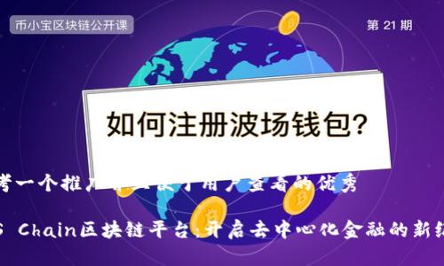 思考一个推广并且便于用户查看的优秀

TOS Chain区块链平台：开启去中心化金融的新纪元