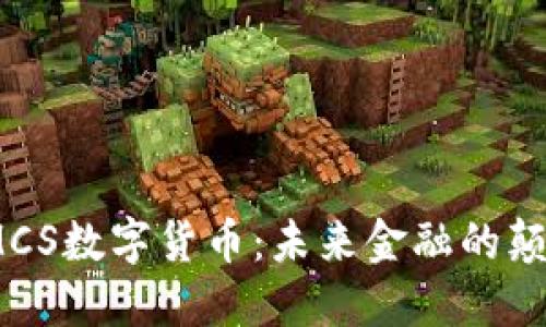 : IMCS数字货币：未来金融的颠覆者