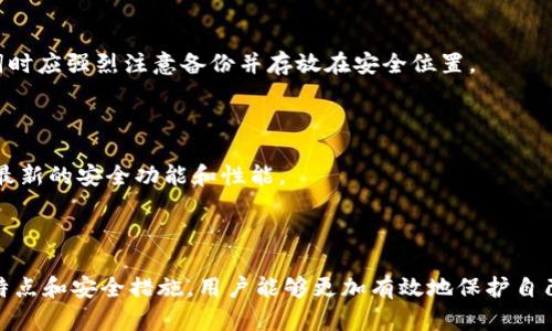 imToken冷钱包功能详解：怎样安全存储你的数字资产

imToken, 冷钱包, 数字资产, 加密货币/guanjianci

什么是imToken冷钱包功能？

imToken是一款流行的加密货币钱包，用户可以用来存储、管理和交易数字资产。冷钱包是加密货币存储的一种方式，主要特点是与互联网隔离，以减少潜在的网络攻击风险。imToken冷钱包功能允许用户在保持资产安全的同时，享受到钱包的便利性。

在imToken中，冷钱包的实现在于其强大的私钥管理和安全隔离机制。冷钱包的私钥不会直接连接至网络，确保你的数字资产不易受到黑客攻击。同时，imToken还提供了必要的安全设施，如助记词、密码保护和生物识别技术，为用户创建一个安全的存储环境。

imToken的冷钱包特点

imToken的冷钱包功能具有多个显著特点：

1. 高级安全性
首先，imToken冷钱包的设计初衷就是为了确保资产安全。用户生成的私钥在本地生成后不会上传至服务器，确保用户拥有完全的控制权。同时，用户可以设置交易密码与生物识别功能（如指纹），进一步增强安全性。

2. 易于使用
虽然冷钱包通常被认为是专业人士的选择，但imToken通过简单易用的界面设计，使得冷钱包功能对于普通用户也非常友好。用户只需按照简单的步骤生成助记词并进行备份，即可完成冷钱包的配置。

3. 多种币种支持
imToken支持多种加密货币的存储，包括比特币、以太坊及ERC20代币等。这使得用户能够将不同类型的数字资产集中存储，方便管理与操作。

4. 交易功能集成
虽然冷钱包主要用于存储，但imToken的设计还允许用户进行交易。当用户需要发送资产时，可以通过imToken的交易功能以安全的方式完成。通过这种方式，用户仍可享受冷钱包的安全性，同时不妨碍灵活的交易操作。

如何使用imToken冷钱包？

使用imToken冷钱包的过程非常简单，以下是详细操作步骤：

步骤一：下载并安装imToken
用户可以从官方网站或应用商店下载imToken钱包，安装过程与其他应用程序无异。安装完成后，用户即可打开应用进入主界面。

步骤二：创建新钱包
选择创建新钱包后，用户需按照提示生成助记词。助记词是非常重要的安全信息，用户必须妥善保存，切勿与他人分享。强烈建议将助记词纸质记录并妥善保管。

步骤三：设置交易密码
在生成助记词后，用户需要设置一个交易密码。这一密码将用于确认交易，增加额外的安全保护。

步骤四：加密钱包
用户还可以选择在钱包中配置指纹识别或其他生物识别功能，让交易更便捷。同时，也建议用户时常更新密码，确保安全。

步骤五：导入或管理资产
用户可以通过钱包地址导入或者扫描二维码来接收资产。同时，imToken还支持将资产快速转换至其他数字货币，操作简单直观。

imToken冷钱包的优势

相较于其他类型的数字钱包，imToken的冷钱包特别适合长期持有数字资产的用户。以下是其主要优势：

安全性高于热钱包
相较于在线热钱包，冷钱包由于其孤立性显著降低了受攻击风险，确保用户的资产安全。冷钱包绝大部分时间处于离线状态，黑客几乎无法侵入。

用户隐私保护
imToken冷钱包在存储用户资产时，不会向任何第三方泄露用户的私钥与交易信息，用户能够享受高度的隐私保护。这对注重资产隐私的用户显得尤为重要。

多资产管理便捷
imToken支持多种加密资产的存储与管理，用户能够轻松掌控不同币种的交易与转账，极大提升使用的便利性。

便于长时间持有
冷钱包特别适合长期持有的投资者。用户可以放心将资产存放在imToken中，不需时常登录钱包进行交易，降低不必要的风险。

可能相关问题解答

1. imToken冷钱包的安全性如何保障？
imToken冷钱包的安全性保障主要集中在以下几个方面：

首先，私钥生成于用户本地，永不上传服务器。通过确保私钥的孤立，黑客无法轻易获取到用户的加密资产。此外，imToken采取了多层次的加密措施来防止数据泄露。

其次，imToken提供助记词来备份钱包。助记词是私钥的变体，只有用户手中拥有该助记词，才能恢复钱包。这一机制增加了用户对钱包的掌控力。

第三，提供的生物识别功能（如指纹识别），使用户能够以更加安全且便捷的方式进行交易确认。设置交易密码也进一步增强了钱包的安全性。

最后，imToken团队定期进行安全审核和漏洞测试，以确保钱包的安全性不断得到提升。整个钱包的设计都以用户安全为中心，通过多重机制保障用户资产安全。

2. 冷钱包适合哪个类型的用户？
冷钱包适合多种类型的用户，尤其是以下几种：

首先，长期投资者是冷钱包的主要用户。这些用户通常希望将其资产长期持有，不进行频繁的交易。冷钱包的高安全性与稳定性非常适合这类用户。

其次，对安全性极为关注的用户也会选择冷钱包。无论是大额资产持有者还是隐私保护意识较强的用户，冷钱包都能够为他们提供安全保障。

此外，对于那些刚开始接触加密货币的新手来说，虽然冷钱包的入门门槛相对稍高，但 imToken通过友好的用户界面，使其在操作上具备较高的可操作性，适合新手用以学习和探索。

最后，对于需要管理多种加密资产的用户，冷钱包的多币种支持能够极大方便管理，使得这些用户可以在一个平台上进行高效的资产管理。

3. 如何确保冷钱包私钥的安全？
确保冷钱包私钥安全的方法主要集中在以下几点：

首先，用户一定要妥善保管助记词和私钥。尽量不要将它们保存在电子设备上，以免被黑客获取。最佳的做法是在纸上记录，并存放于安全的地点，如保险箱中。

其次，用户可考虑使用物理冷钱包（硬件钱包）来存储私钥。这种设备专为加密资产的安全存储设计，提供了更高的安全性和防火、防水等抗损坏能力。

第三，定期检查安全措施，定期更新密码，并对使用的设备进行安全升级，以保持最佳的安全状态。

最后，教育自己关于网络安全知识，了解常见的钓鱼攻击、网络骗局等，以提高自身的防范意识，减少资产被盗的风险。

4. 使用imToken冷钱包时常见的错误和解决方案
在使用imToken冷钱包时，有一些常见的错误需要用户了解并尽量避免：

第一个常见错误是助记词及私钥的丢失。一旦用户遗失这些关键信息，便无法恢复钱包。用户在生成助记词时应强烈注意备份并存放在安全位置。

第二个错误是密码的设置过于简单。为确保安全性，用户需要设置复杂且难以猜测的密码，并定期更改。

第三，忽视更新软件，有些用户会因为不愿意为软件更新而使用过时版本。定期更新钱包版本，能确保拥有最新的安全功能和性能。

最后，用户在进行交易时应仔细核对收款地址，不要随意点击陌生链接，以避免钓鱼攻击。

综上所述，imToken冷钱包为用户提供了安全、便捷的存储方式，适合多种类型的用户。通过了解冷钱包的特点和安全措施，用户能够更加有效地保护自己的数字资产。