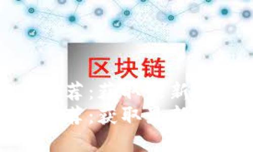 区块链资讯平台推荐：获取最新信息的最佳选择  
区块链资讯平台推荐：获取最新信息的最佳选择