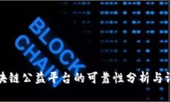 区块链公益平台的可靠性分析与评测