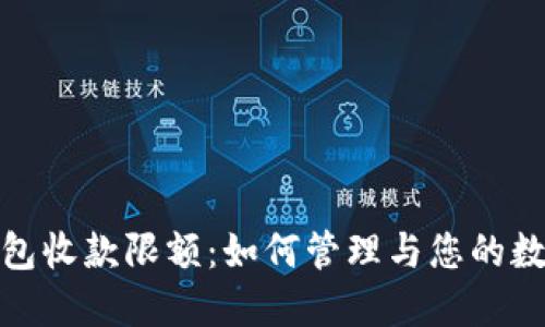 imToken钱包收款限额：如何管理与您的数字资产交易