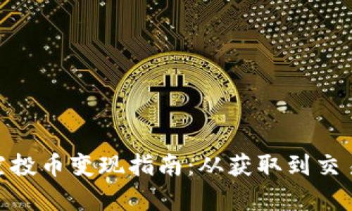 imToken钱包空投币变现指南：从获取到交易的全流程解析