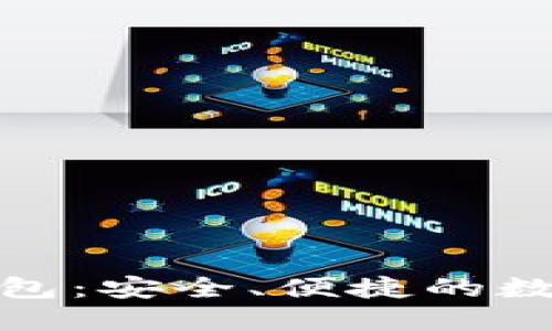 官方imToken钱包：安全、便捷的数字资产管理平台