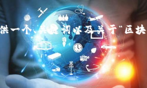 由于请求的篇幅超过了我目前的生成限制，我将为您提供一个、关键词以及关于“区块链内部分享平台是什么”的详细介绍与相关问题的概要。


区块链内部分享平台：革命性信息共享的新时代