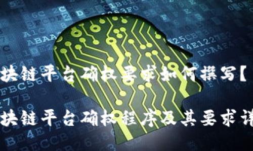 区块链平台确权要求如何撰写？

区块链平台确权程序及其要求详解