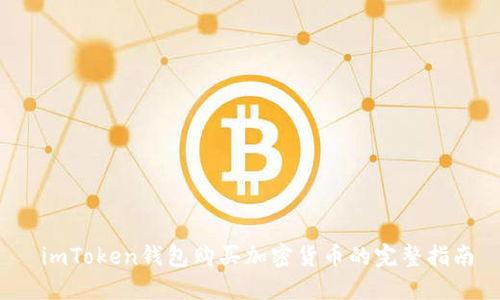  imToken钱包购买加密货币的完整指南