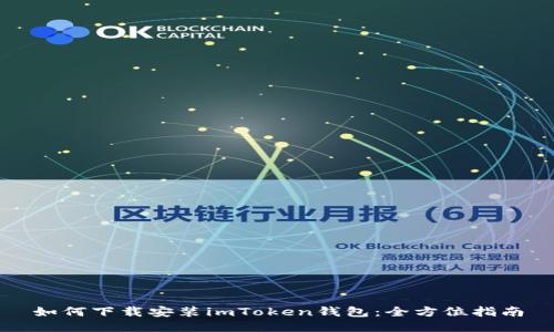 如何下载安装imToken钱包：全方位指南