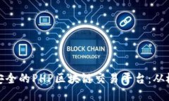 搭建高效安全的PHP区块链交易平台：从概念到实