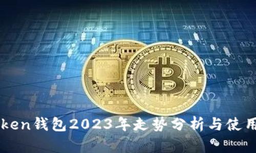imToken钱包2023年走势分析与使用指南