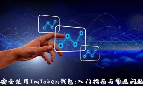
如何安全使用ImToken钱包：入门指南与常见问题解答