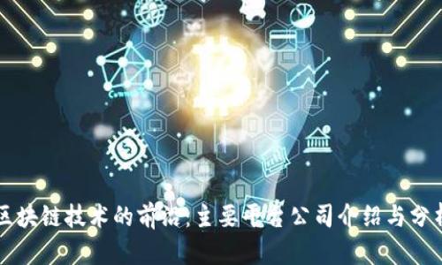 区块链技术的前沿：主要平台公司介绍与分析