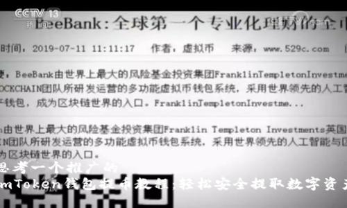 思考一个推广的  
imToken钱包提币教程：轻松安全提取数字资产