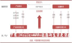 :无忧下载：iMobile APP 使您的生活更便捷