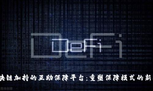  区块链加持的互助保障平台：重塑保障模式的新机遇