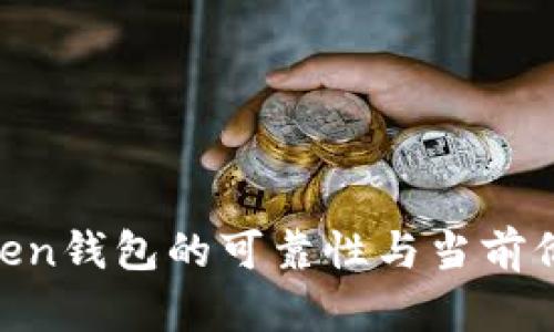  ImToken钱包的可靠性与当前价格分析