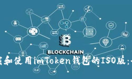 如何下载和使用imToken钱包的ISO版：全面指南