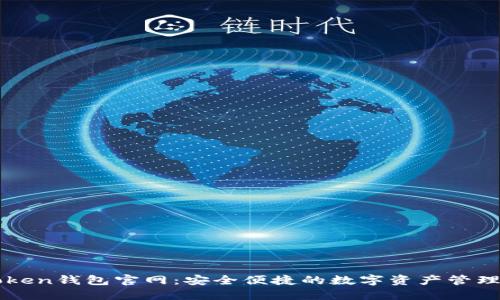 imToken钱包官网：安全便捷的数字资产管理工具