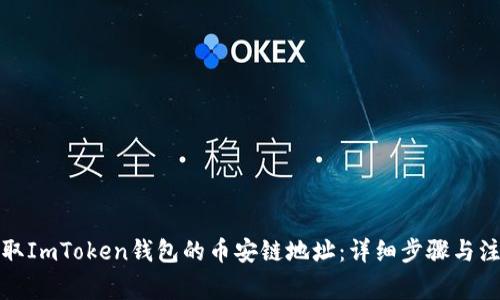 如何获取ImToken钱包的币安链地址：详细步骤与注意事项