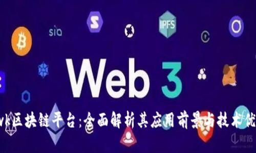  wk区块链平台：全面解析其应用前景与技术优势
