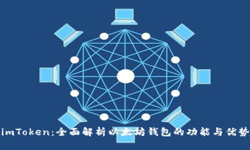 imToken：全面解析以太坊钱包的功能与优势