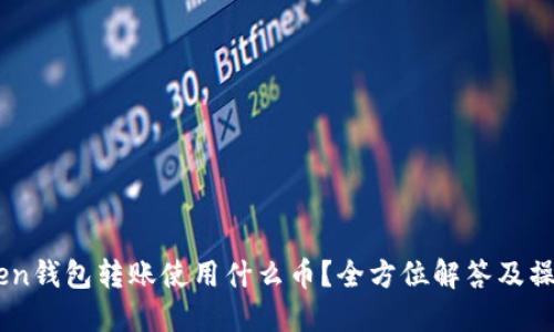 ImToken钱包转账使用什么币？全方位解答及操作指南