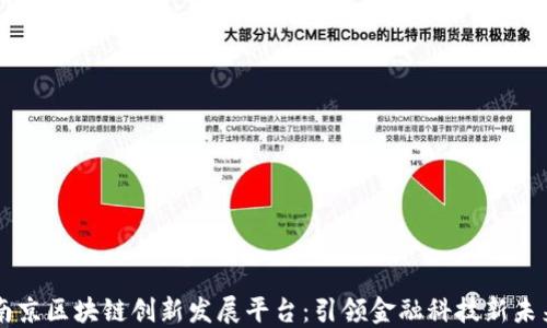 
南京区块链创新发展平台：引领金融科技新未来