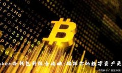imToken冷钱包升级全攻略：确保你的数字资产更安