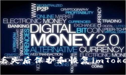  如何在手机丢失后保护和恢复imToken冷钱包资产