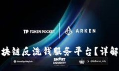 如何安全登录区块链反洗钱服务平台？详解步骤