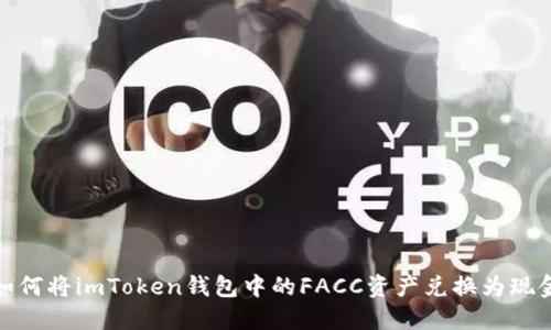 如何将imToken钱包中的FACC资产兑换为现金