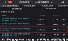 imToken钱包官网2.0预告：全新升级体验，值得期待