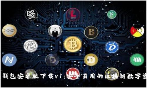 žeimToken钱包安卓版下载v1：安全易用的区块链数字资产管理工具